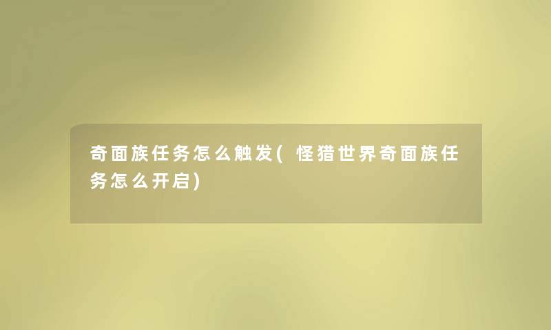 奇面族任务怎么触发(怪猎世界奇面族任务怎么开启) 奇面族任务怎么触发(怪猎世界奇面族任务怎么开启)