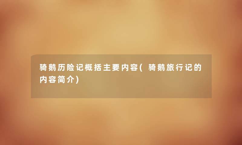 骑鹅历险记概括主要内容(骑鹅旅行记的内容简介) 骑鹅历险记概括主要内容(骑鹅旅行记的内容简介)