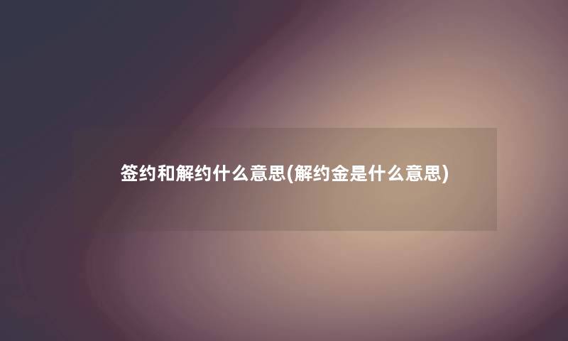 签约和解约什么意思(解约金是什么意思)