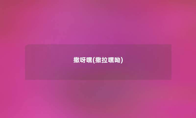 撒呀嘿(撒拉嘿呦) 撒呀嘿(撒拉嘿呦)