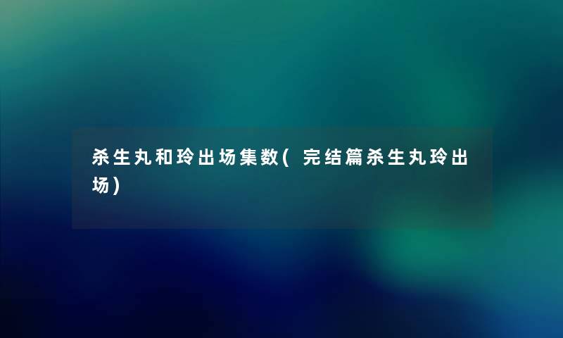 杀生丸和玲出场集数(完结篇杀生丸玲出场)