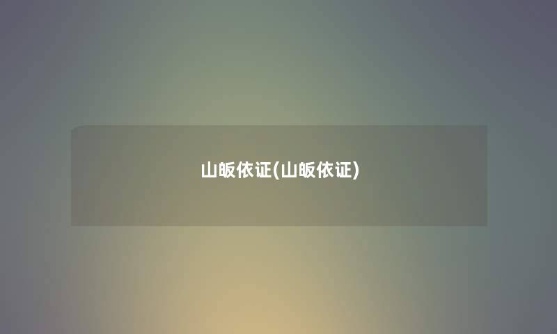山皈依证(山皈依证) 山皈依证(山皈依证)