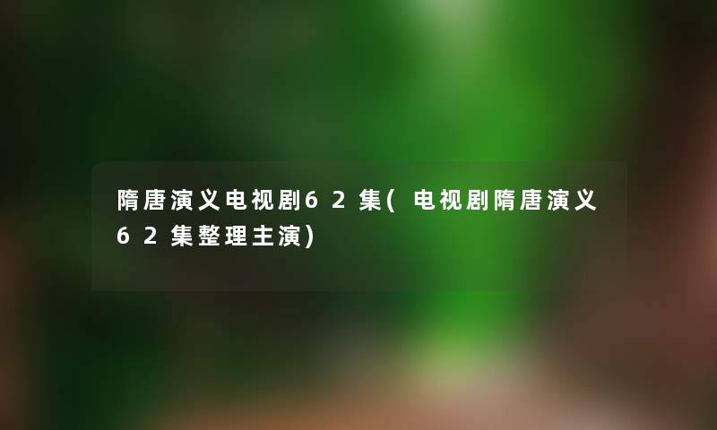 隋唐演义电视剧62集(电视剧隋唐演义62集整理主演) 隋唐演义电视剧62集(电视剧隋唐演义62集整理主演)