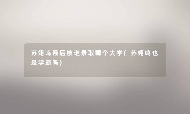 苏翊鸣这里要说被谁录取哪个大学(苏翊鸣也是学霸吗) 苏翊鸣这里要说被谁录取哪个大学(苏翊鸣也是学霸吗)