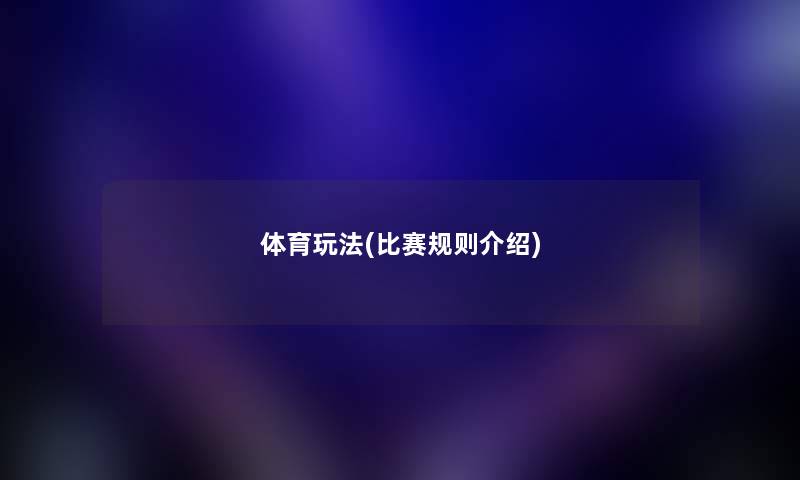 体育玩法(比赛规则介绍) 体育玩法(比赛规则介绍)