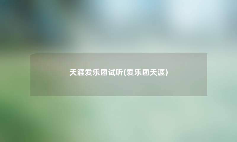 天涯爱乐团试听(爱乐团天涯) 天涯爱乐团试听(爱乐团天涯)