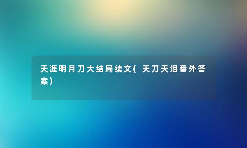 天涯明月刀大结局续文(天刀天泪番外答案)