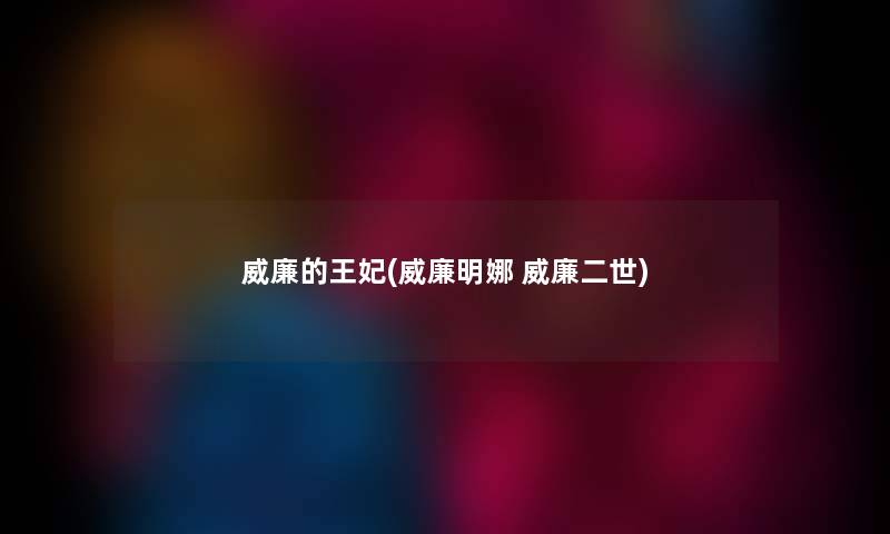 威廉的王妃(威廉明娜 威廉二世) 威廉的王妃(威廉明娜 威廉二世)