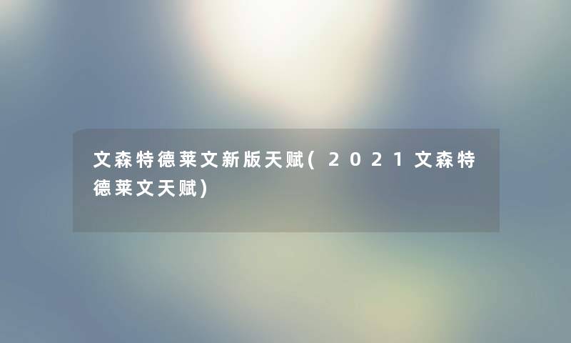 文森特德莱文新版天赋(2021文森特德莱文天赋) 文森特德莱文新版天赋(2021文森特德莱文天赋)
