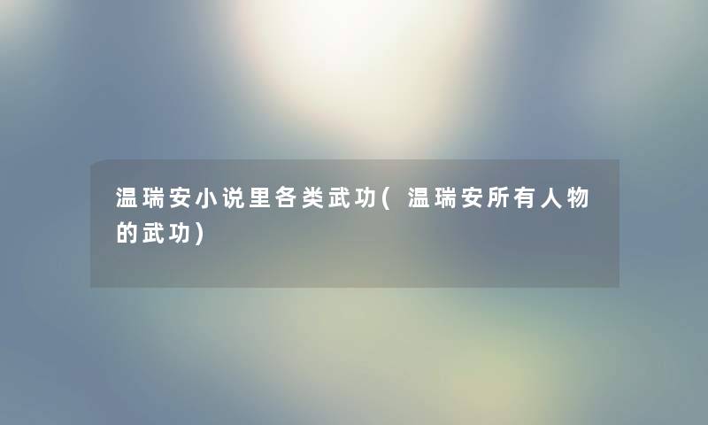 温瑞安小说里各类武功(温瑞安所有人物的武功) 温瑞安小说里各类武功(温瑞安所有人物的武功)