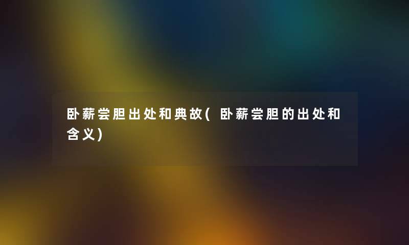 卧薪尝胆出处和典故(卧薪尝胆的出处和含义)