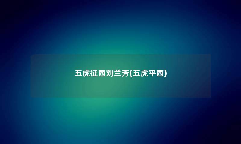 五虎征西刘兰芳(五虎平西)