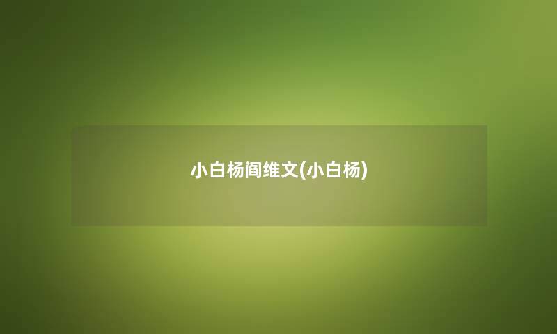 小白杨阎维文(小白杨) 小白杨阎维文(小白杨)