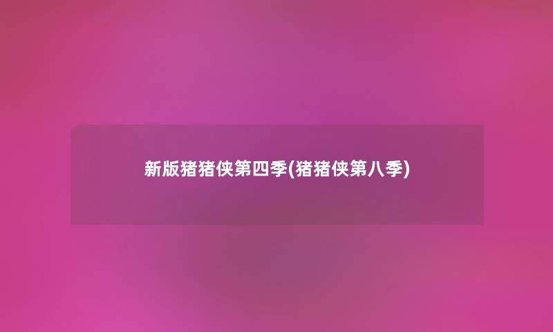 新版猪猪侠第四季(猪猪侠第八季) 新版猪猪侠第四季(猪猪侠第八季)