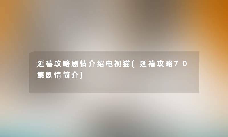 延禧攻略剧情介绍电视猫(延禧攻略70集剧情简介) 延禧攻略剧情介绍电视猫(延禧攻略70集剧情简介)