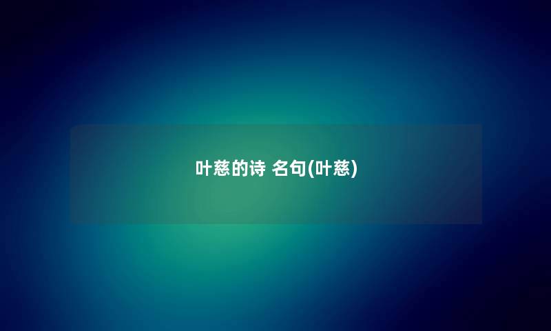 叶慈的诗 名句(叶慈) 叶慈的诗 名句(叶慈)