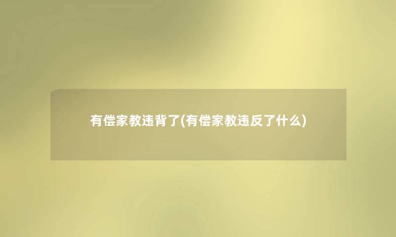 有偿家教违背了(有偿家教违反了什么) 有偿家教违背了(有偿家教违反了什么)