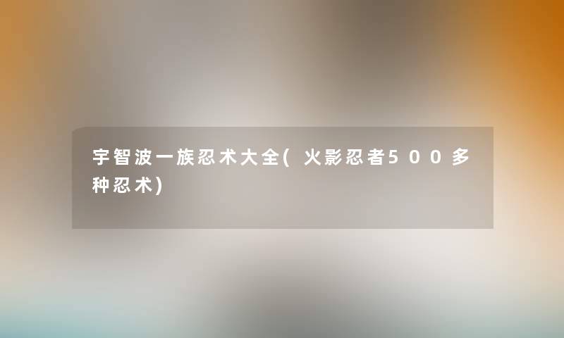 宇智波一族忍术大全(火影忍者500多种忍术) 宇智波一族忍术大全(火影忍者500多种忍术)