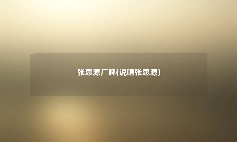 张思源厂牌(说唱张思源) 张思源厂牌(说唱张思源)