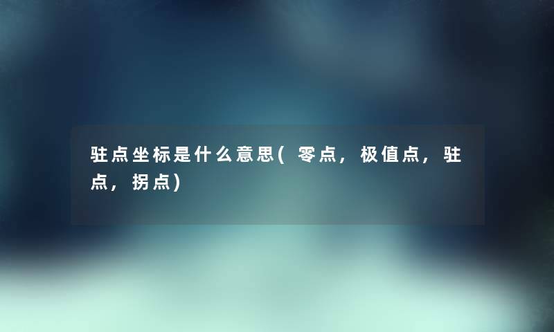 驻点坐标是什么意思(零点,极值点,驻点,拐点) 驻点坐标是什么意思(零点,极值点,驻点,拐点)