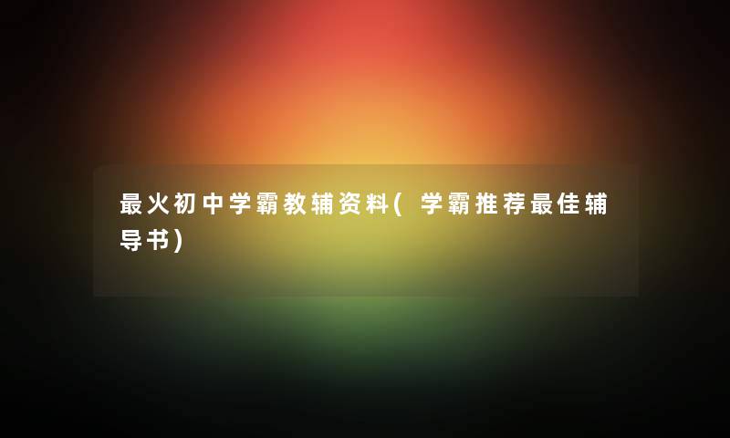火初中学霸教辅资料(学霸推荐理想辅导书) 火初中学霸教辅资料(学霸推荐理想辅导书)