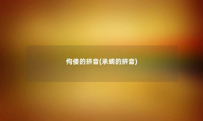佝偻的拼音(承蜩的拼音) 佝偻的拼音(承蜩的拼音)