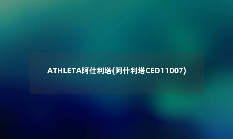 ATHLETA阿仕利塔(阿什利塔CED11007) ATHLETA阿仕利塔(阿什利塔CED11007)