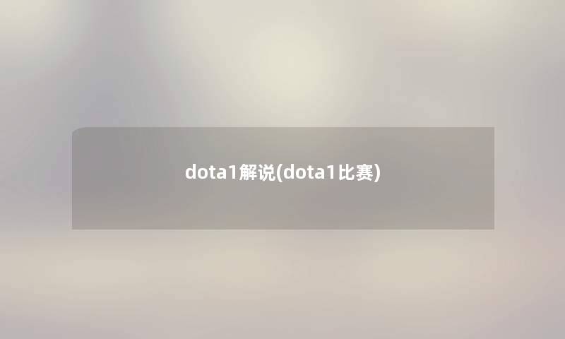 dota1解说(dota1比赛)