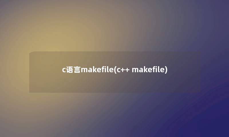 c语言makefile(c++ makefile) c语言makefile(c++ makefile)