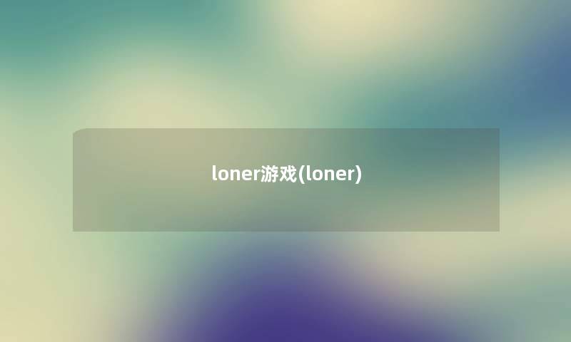 loner游戏(loner) loner游戏(loner)