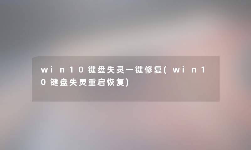 win10键盘失灵一键修复(win10键盘失灵重启恢复) win10键盘失灵一键修复(win10键盘失灵重启恢复)