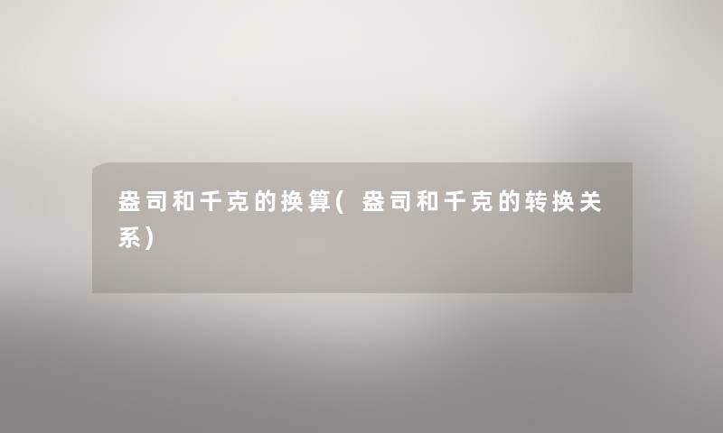 盎司和千克的换算(盎司和千克的转换关系) 盎司和千克的换算(盎司和千克的转换关系)