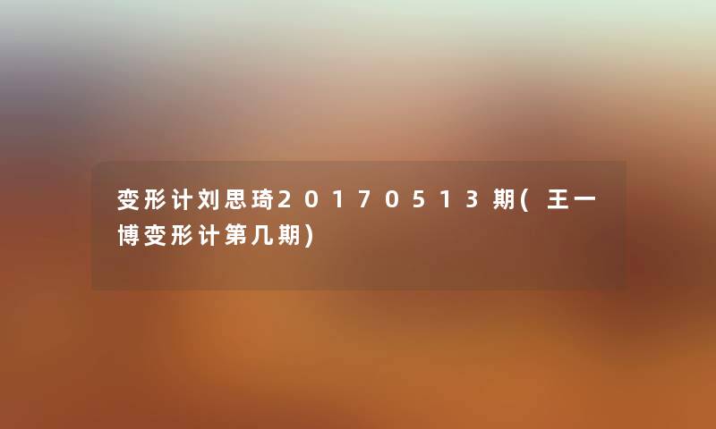变形计刘思琦20170513期(王一博变形计第几期) 变形计刘思琦20170513期(王一博变形计第几期)