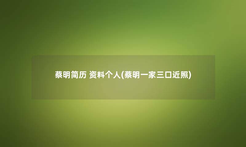 蔡明简历 资料个人(蔡明一家三口近照) 蔡明简历 资料个人(蔡明一家三口近照)