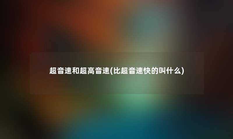 超音速和超高音速(比超音速快的叫什么)
