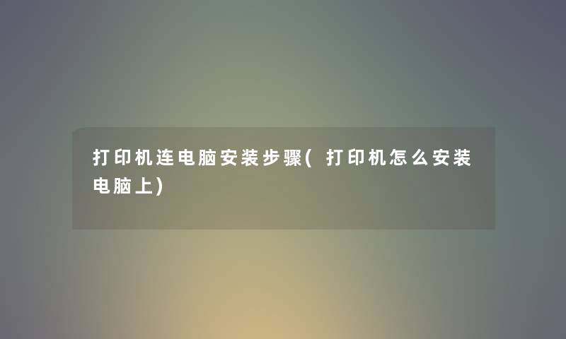 打印机连电脑安装步骤(打印机怎么安装电脑上) 打印机连电脑安装步骤(打印机怎么安装电脑上)
