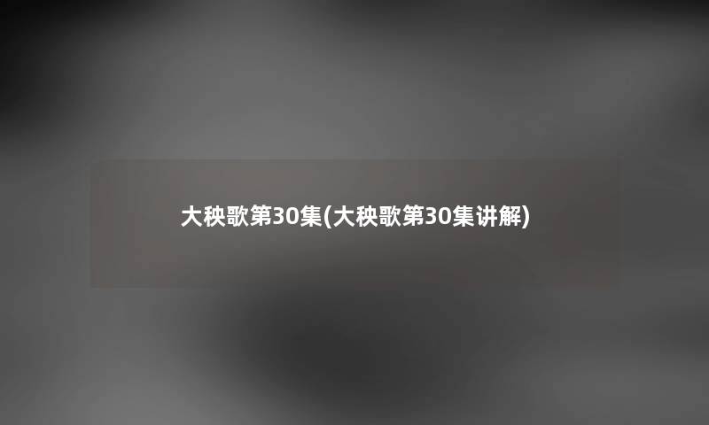 大秧歌第30集(大秧歌第30集讲解) 大秧歌第30集(大秧歌第30集讲解)