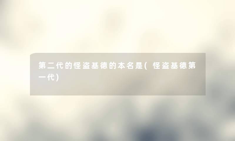 第二代的怪盗基德的本名是(怪盗基德第一代) 第二代的怪盗基德的本名是(怪盗基德第一代)