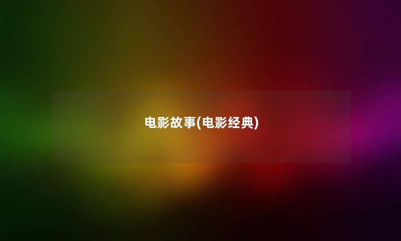 电影故事(电影经典)