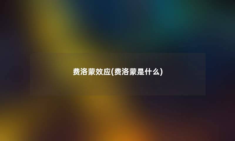 费洛蒙效应(费洛蒙是什么) 费洛蒙效应(费洛蒙是什么)