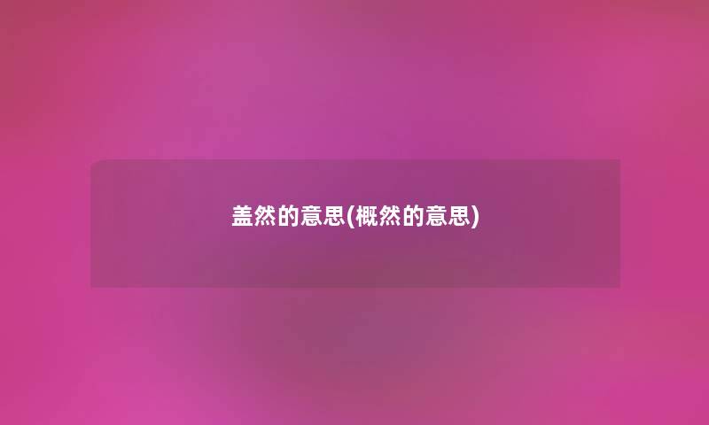 盖然的意思(概然的意思) 盖然的意思(概然的意思)