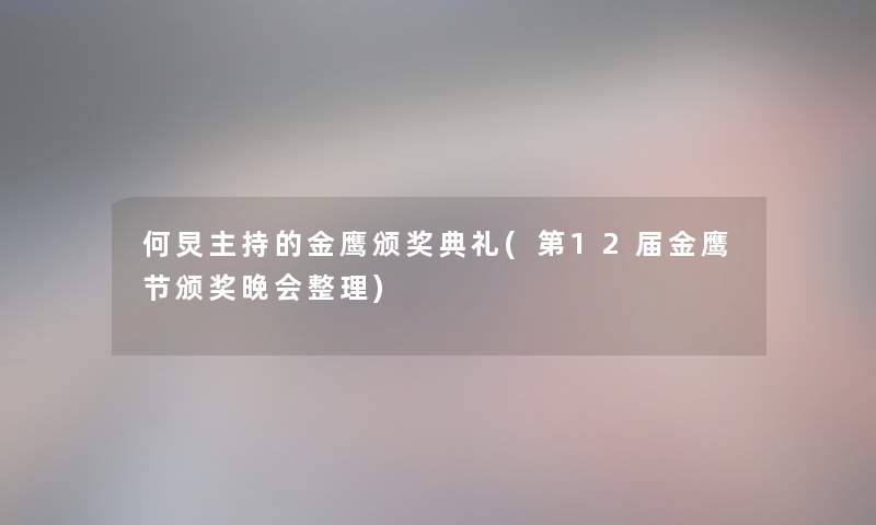 何炅主持的金鹰颁奖典礼(第12届金鹰节颁奖晚会整理) 何炅主持的金鹰颁奖典礼(第12届金鹰节颁奖晚会整理)