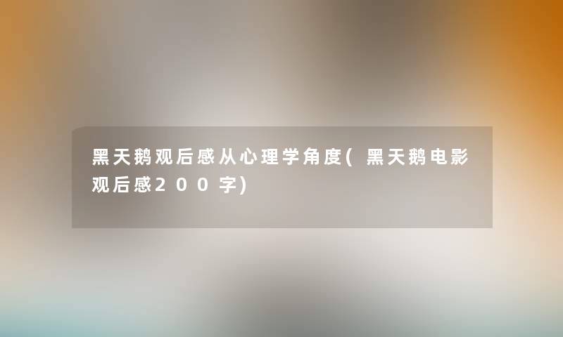 黑天鹅观后感从心理学角度(黑天鹅电影观后感200字)
