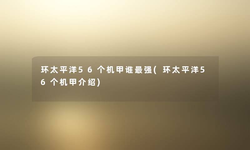 环太平洋56个机甲谁强(环太平洋56个机甲介绍) 环太平洋56个机甲谁强(环太平洋56个机甲介绍)