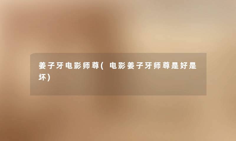 姜子牙电影师尊(电影姜子牙师尊是好是坏)