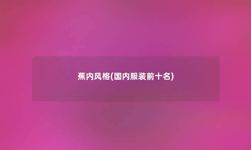 蕉内风格(国内服装前十名)