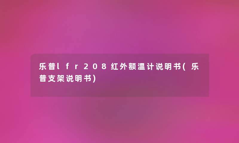 乐普lfr208红外额温计说明书(乐普支架说明书) 乐普lfr208红外额温计说明书(乐普支架说明书)