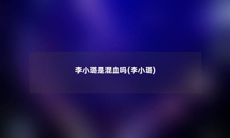 李小璐是混血吗(李小璐) 李小璐是混血吗(李小璐)