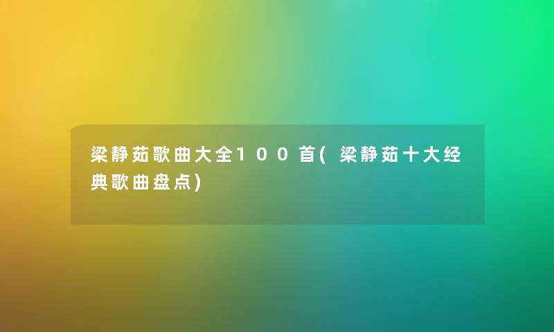 梁静茹歌曲大全几首(梁静茹一些经典歌曲盘点)