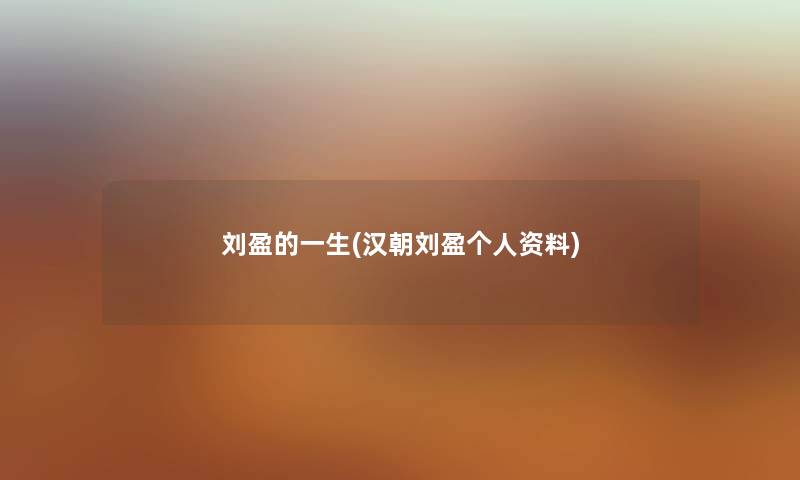 刘盈的一生(汉朝刘盈个人资料) 刘盈的一生(汉朝刘盈个人资料)